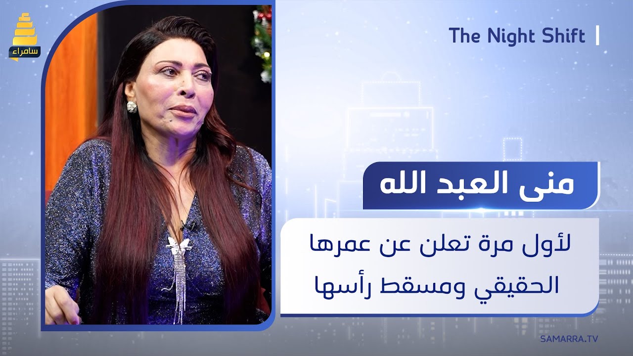 لأول مرة الفنانة منى العبدلله تعلن عن عمرها الحقيقي ومسقط رأسها
