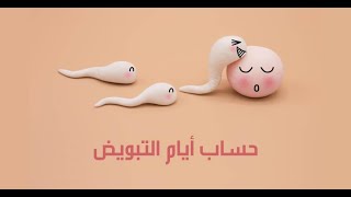 حساب ايام التبويض