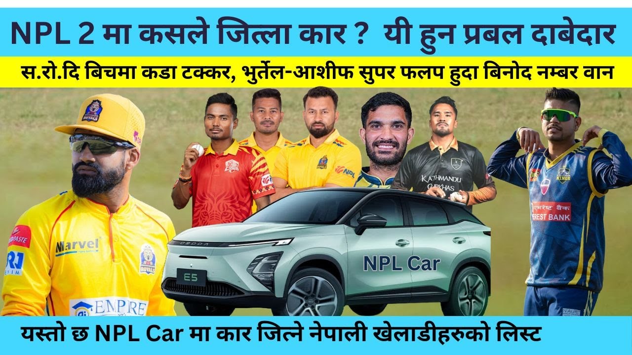 NPL-2 मा कारका लागि ६ दाबेदार ! रोहित–दिपेन्द्र–सन्दीप बीच कडा ...