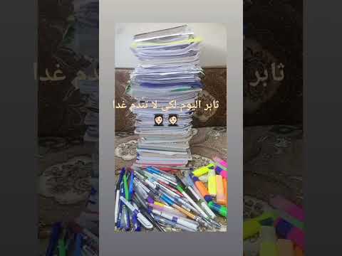 ثابر اليوم كي لا اندم غدا Baccalauréat Fypシ Viral تحفيز باك Labour توجيهي 2025 نجاح تحدي 