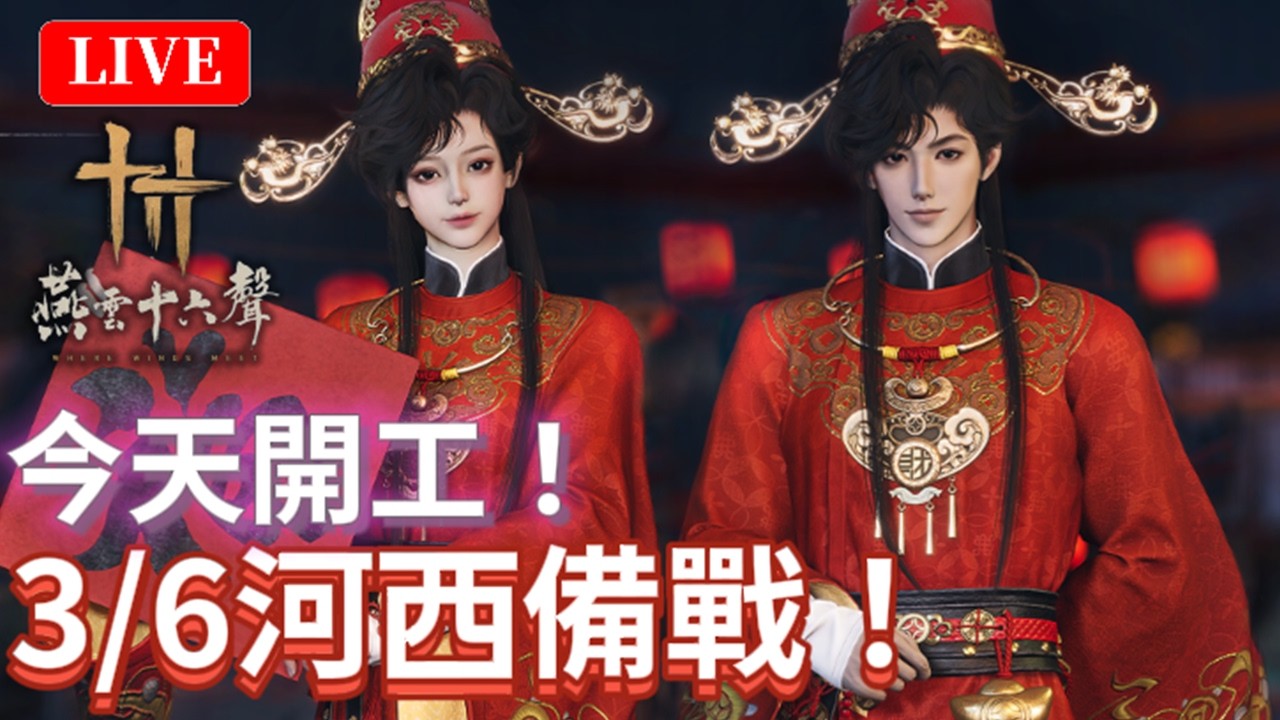 🔴2/23《燕雲十六聲》｜今天開工！通通開工！就是八音竅沒有上班｜國際：無名+陸版：唐刀｜颯岸  #wherewindsmeet