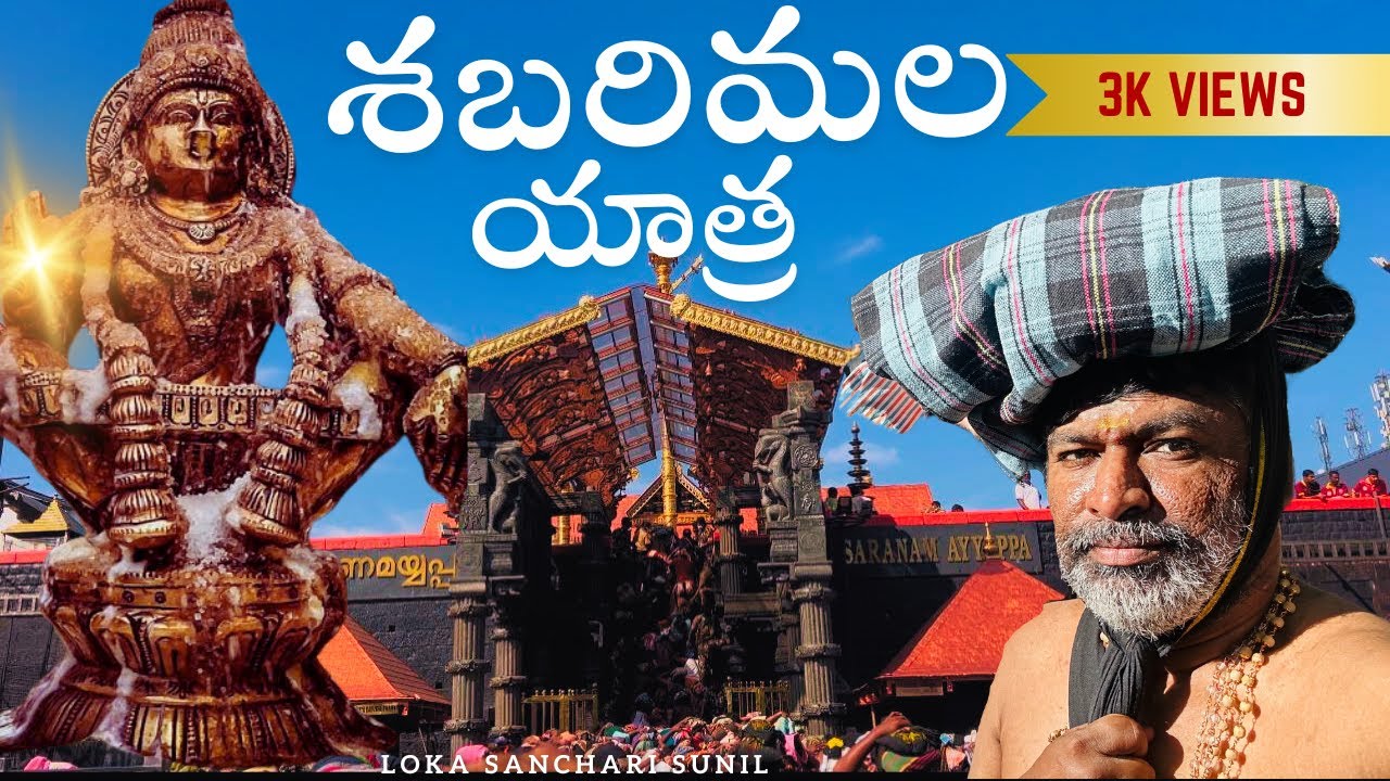 శబరిమల అయ్యప్ప స్వామి యాత్ర | sabari malai ayyapa swami Yatra complete details