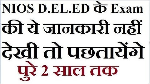 NIOS D.EL.ED में शिक्षक को 2 साल तक के लिए ये जानना जरुरी | Online Partner