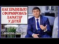 Как Правильно Сформировать Характер у Детей. Саидмурод Давлатов