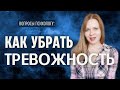 Как перестать беспокоиться и убрать тревогу. Техника снижения тревожности и страха