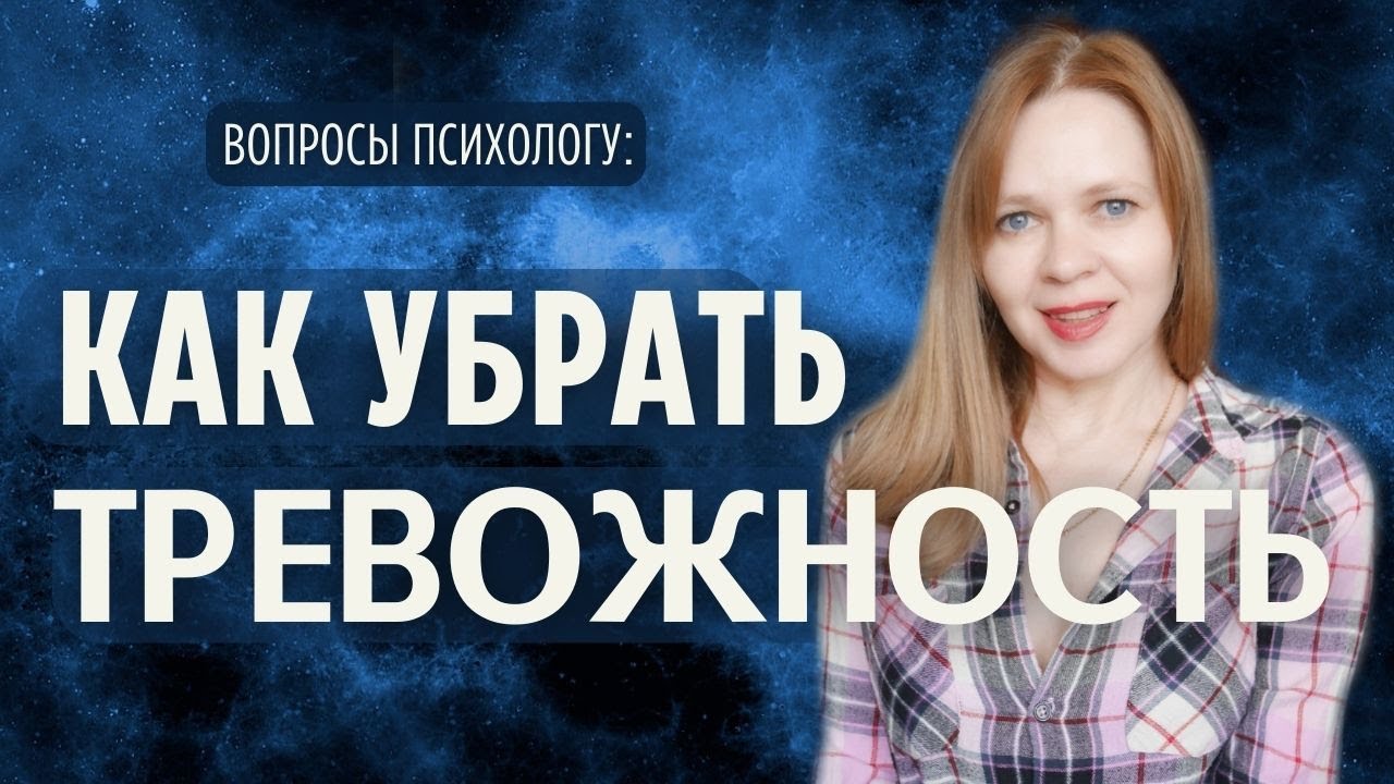 Как перестать беспокоиться и убрать тревогу. Техника снижения ...
