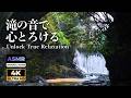 【4K自然音ASMR】滝の音で心とろける✨ 橋の下の涼しさを感じる納涼の3時間