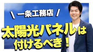 【電力革命】一条工務店の太陽光パネル・蓄電池は付けるべき！【注文住宅】