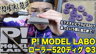 ミニ四駆】簡単すぎて気持ちいい…ローラー作製治具が凄すぎる