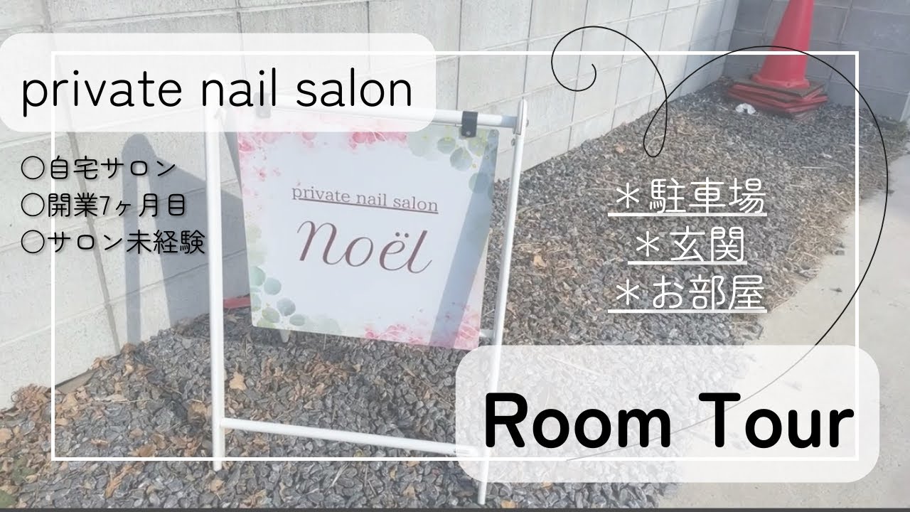 #10 【築40年】古いお家でもサロンやってます＊自宅ネイルサロンルームツアー○お客様目線・駐車場〜お部屋🏠