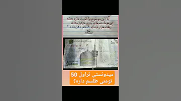 طلسم دهان بند روی تراول 50 تومنی Religion پول Money Magic 