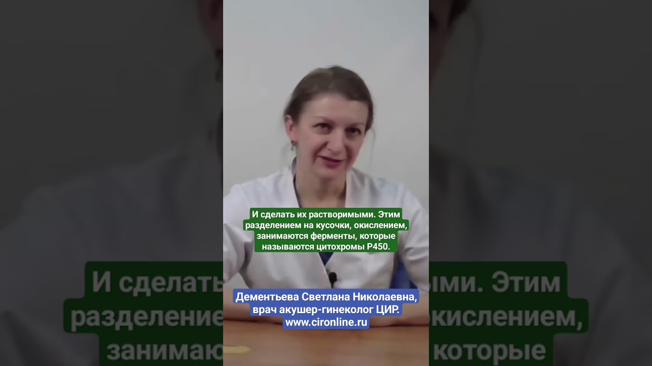 Роль железа в детоксикации организма. Цитохром р450. Дементьева С.Н.