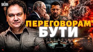 Кремль йде на ПЕРЕГОВОРИ. Зеленський ДАВ ВІДМАШКУ по РФ. Драпатий В ДІЇ / Мусієнко