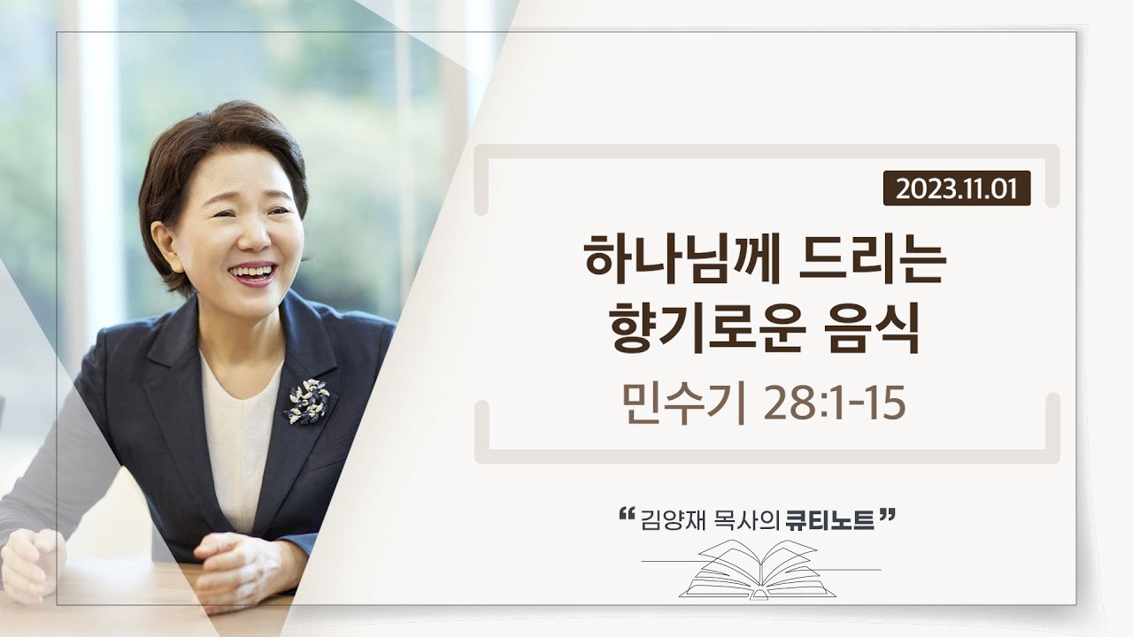 [큐티노트] 2023-11-1 (수)｜민수기 28:1-15｜하나님께 드리는 향기로운 음식｜김양재 목사