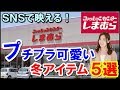 しまむらのSNSで大人気の冬アイテム5選！小物もお洋服も可愛い物をゲットしよう！