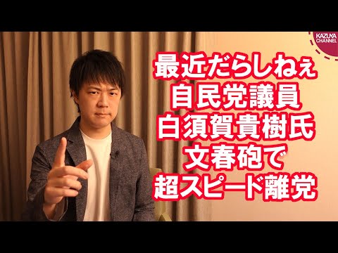 KAZUYAChannel 2021/02/17 【最近だらしねぇ自民党】文春砲で夜遊びがバレた白須賀貴樹議員、超スピード離党