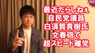 【最近だらしねぇ自民党】文春砲で夜遊びがバレた白須賀貴樹議員、超スピード離党