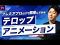 プレミアプロだけ！簡単にできるテロップをアニメーション風にする方法【PremierePro 動画編集】