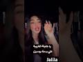 رد جليلة المغربية علي بسمة بوسيل ترند تيك توك