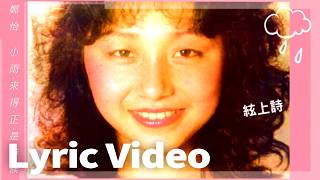 鄭怡 Yvonne Zheng《絃上詩》官方歌詞版 MV (Official Lyric Video) [小雨來得正是時候]