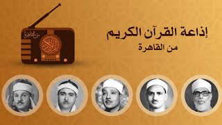 اذاعة القران الكريم من القاهرة  بث مبارشر screenshot 3