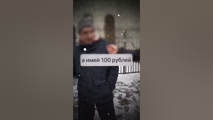 не имей 2 рубля а имей 100 рублей