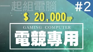 電競主機這樣組準沒錯！台幣2~4萬CP值破表菜單攻略！ | 小羊 ...