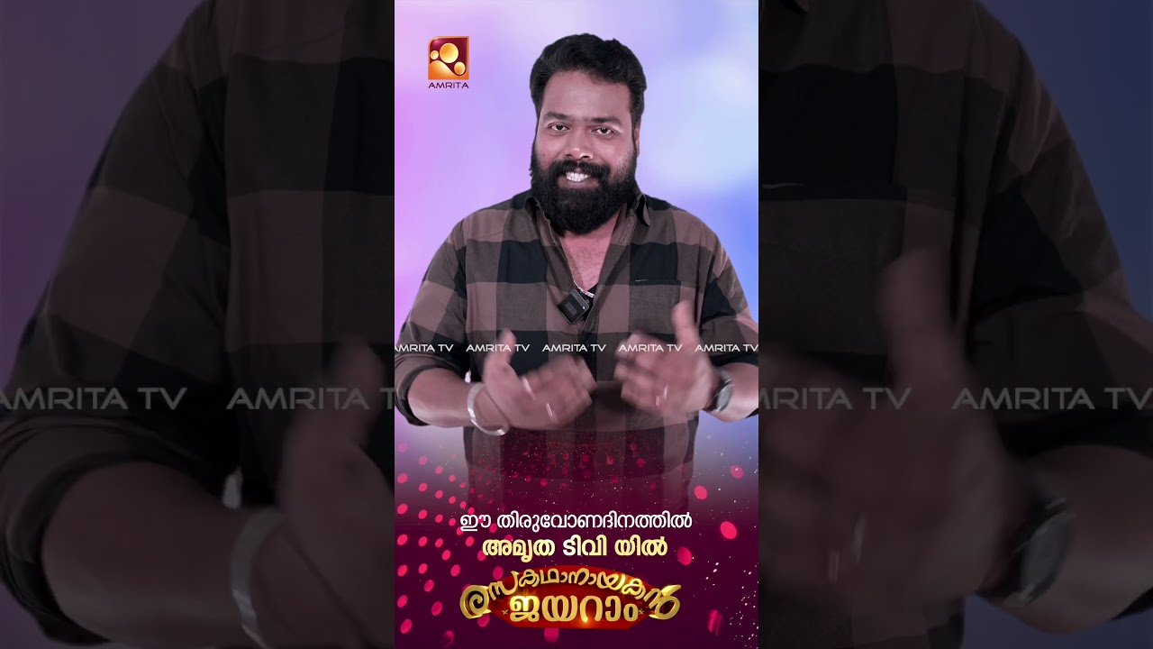 "രസകഥാനായകൻ ജയറാം"  ഈ തിരുവോണ ദിനത്തിൽ നിങ്ങളുടെ അമൃത ടിവിയിൽ