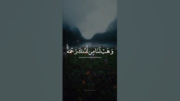 رَبَّنا لا تُزِغ قُلوبَنا بَعدَ إِذ هَدَيتَنا | القارئ عبدالرحمن مسعد | قرآن كريم