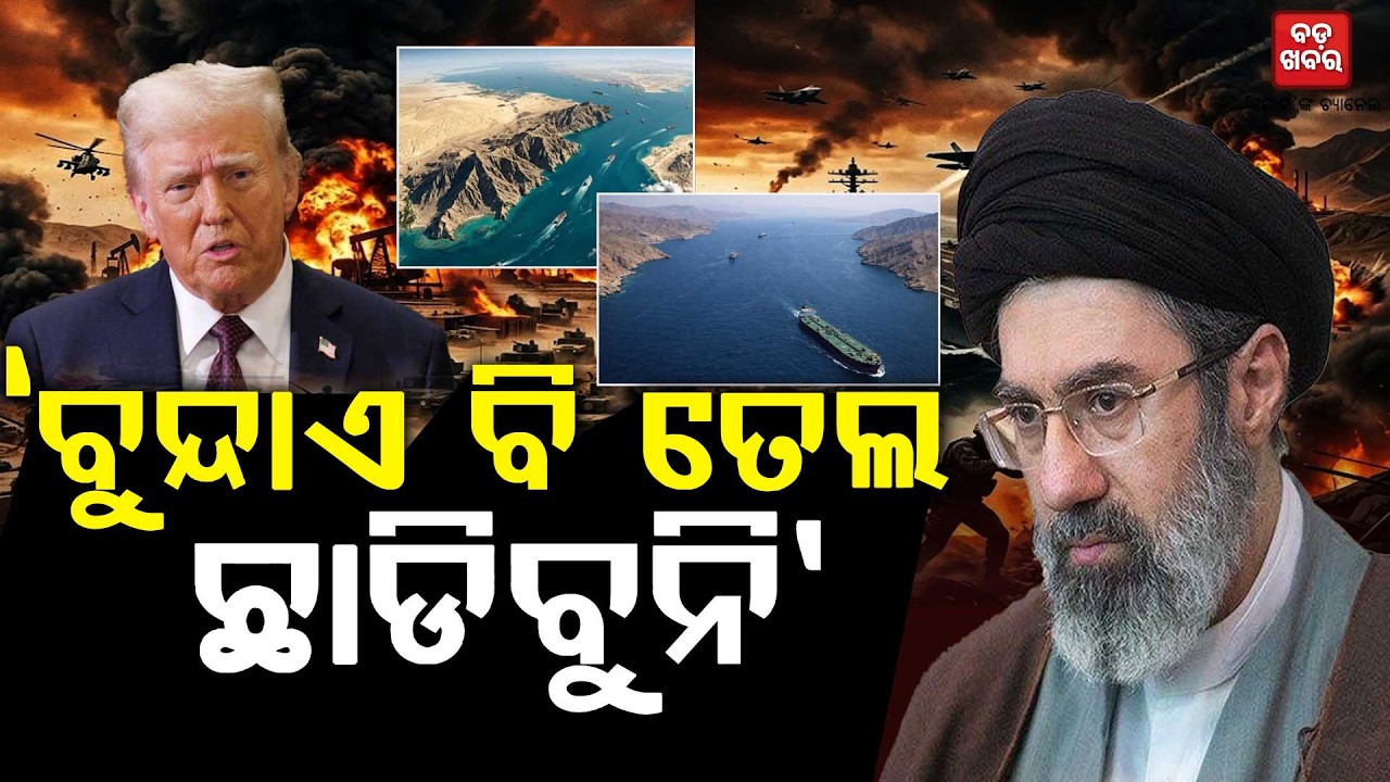 ବୁନ୍ଦାଏ ବି ତେଲ ଛାଡିବୁନି: ଇରାନ || BADA KHABAR TV