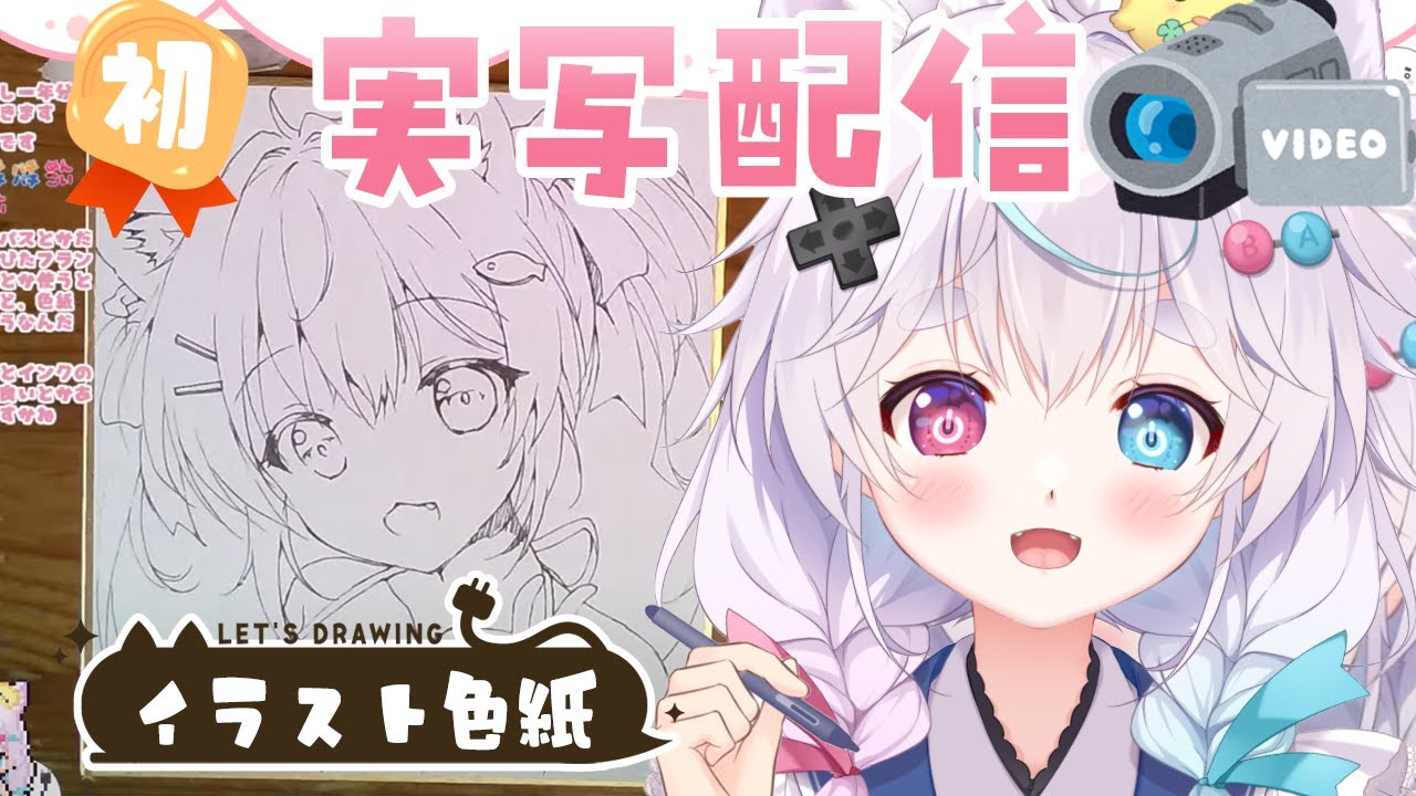 実写カメラ】イラスト色紙を描くよー！ - YouTube