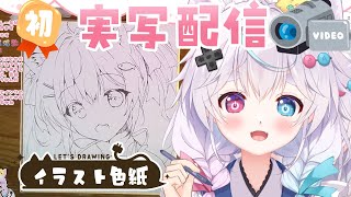 実写カメラ】イラスト色紙を描くよー！ - YouTube