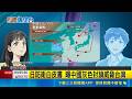 日本防衛白皮書震撼發布！警告中國恐海警打頭陣灰色地帶封鎖台灣｜三立新聞LIVE