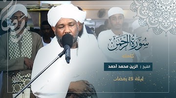 سورة الرحمن كاملة | تراويح الليلة 25 رمضان 1446ه‍ | شيخ الزين محمد أحمد