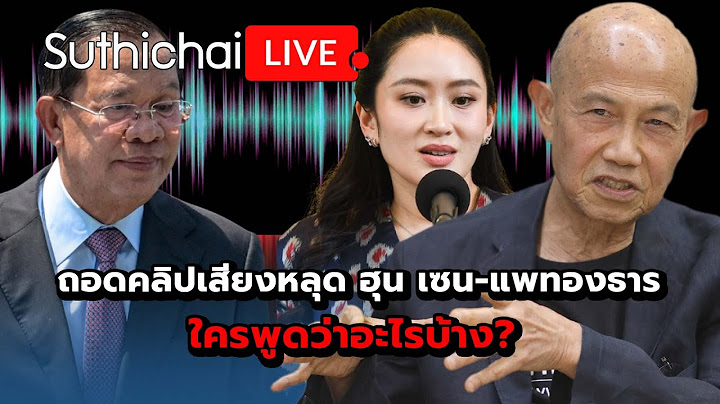 ถอดคลิปเสียงหลุด ฮุน เซน-แพทองธาร ใครพูดว่าอะไรบ้าง? Suthichai live 19-6-2568