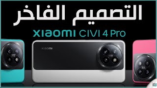 شاومي  سيفي 4 برو Civi 4 Pro .. المواصفات المميزات الاسعار