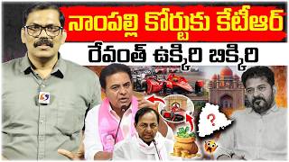 KTR Vs Revanth Reddy | Revanth Reddy Political Drama Exposed | Formula E Car Race Case | Signal TV