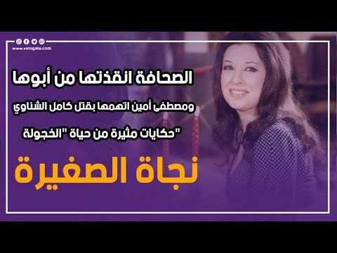 مصطفى أمين اتهمها بقتل كامل الشناوي حكايات مثيرة من حياة الخجولة نجاة الصغيرة