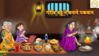 गरीब बहु ने बनाये पकवान | Gareeb Bahu Ke Pakwan | Hindi Kahani | Moral Stories | Bedtime Stories