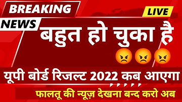 Up board result 2022 । Up Board exam result kab ayega । up board 2022 ka final result date kab aaega