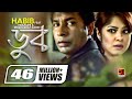 Doob    habib wahid  mousumi  mosharraf karim  projapoti  bangla movie song