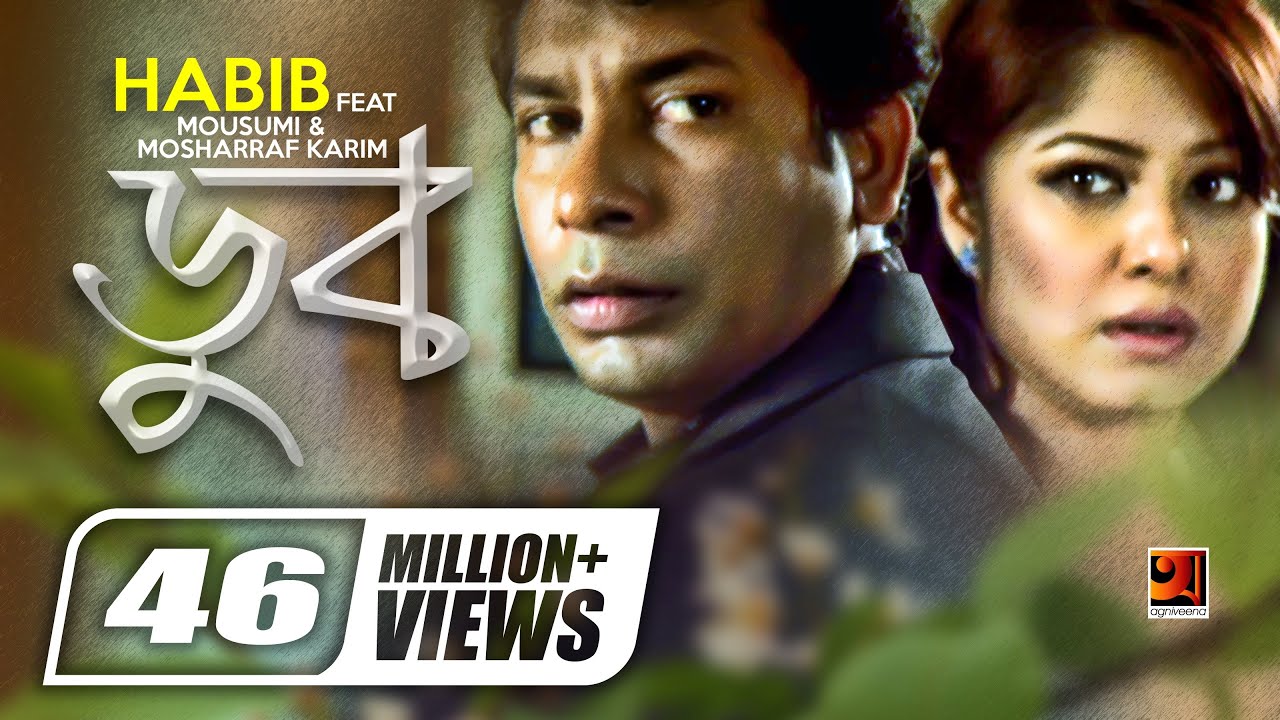 Doob    Habib Wahid  Mousumi  Mosharraf Karim  Projapoti  Bangla Movie Song