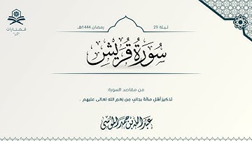 سورة قريش | الشيخ : عبدالله الموسى | رمضان 1444هـ