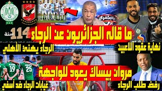 هذا ما قاله إعلام الجزائر عن الرجاء | بيساك يعود للواجهة | نهاية عقود لاعبي الرجاء | رفض طلب الرجاء