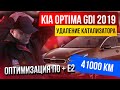 Kia Optima 2.4 GDI 188 л.с.Чип тюнинг + Е2 + удаление катализатора.