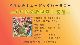 第160回「かもとりごんべえ」(2) 2019年3月10日放送