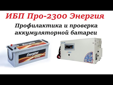 Источник бесперебойного питания ИБП Про-2300 Энергия. Профилактика и проверка аккумуляторной батареи