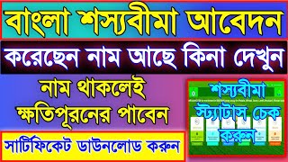 শস্যবীমা আপনার করা আছে কিনা দেখুন | শস্য বীমার স্ট্যাটাস চেক ২০২৩ | শস্যবীমা সার্টিফিকেট ডাউনলোড