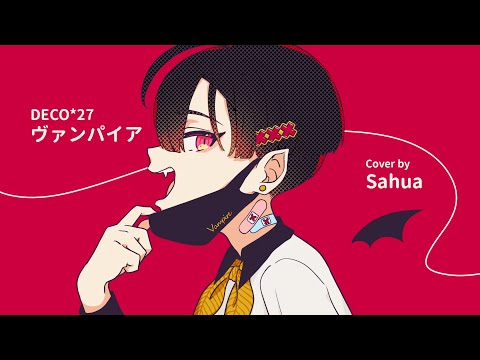 【小符亞 Sahua】ヴァンパイア Short ver 【歌ってみた】