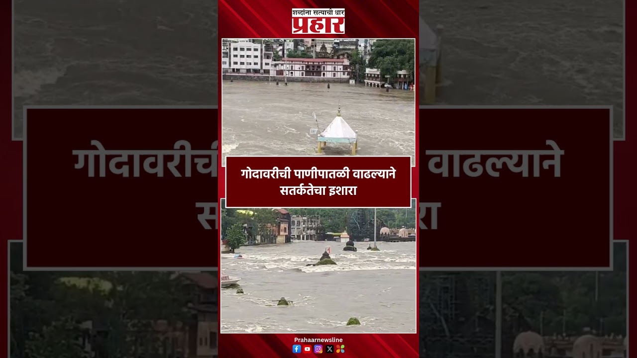 Nashik Rain | नाशिकमध्ये मुसळधार पावसाचा कहर | Godavari River